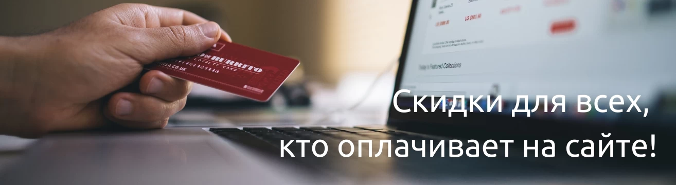 Скидка 5% при оплате на сайте
